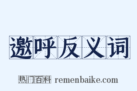 邀呼反义词是什么意思的图片